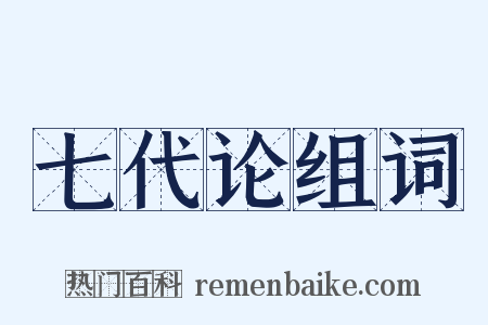 七代论组词是什么意思的图片